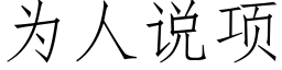 为人说项 (仿宋矢量字库)