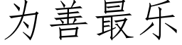 為善最樂 (仿宋矢量字庫)