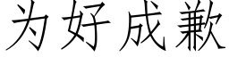 为好成歉 (仿宋矢量字库)