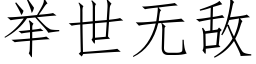 举世无敌 (仿宋矢量字库)