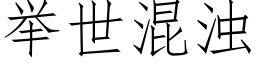 舉世混濁 (仿宋矢量字庫)