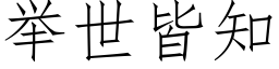 舉世皆知 (仿宋矢量字庫)