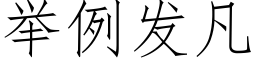 舉例發凡 (仿宋矢量字庫)