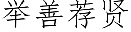 舉善薦賢 (仿宋矢量字庫)