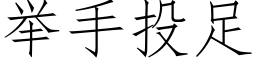 举手投足 (仿宋矢量字库)