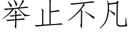 举止不凡 (仿宋矢量字库)