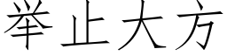 舉止大方 (仿宋矢量字庫)