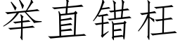 舉直錯枉 (仿宋矢量字庫)