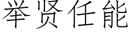 舉賢任能 (仿宋矢量字庫)