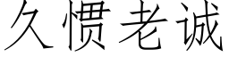 久慣老誠 (仿宋矢量字庫)