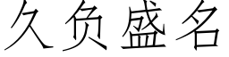 久負盛名 (仿宋矢量字庫)