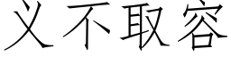 義不取容 (仿宋矢量字庫)