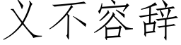 义不容辞 (仿宋矢量字库)