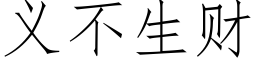 義不生财 (仿宋矢量字庫)