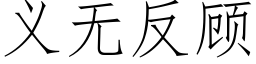 義無反顧 (仿宋矢量字庫)