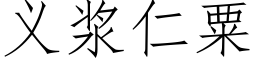 义浆仁粟 (仿宋矢量字库)