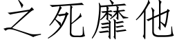 之死靡他 (仿宋矢量字庫)