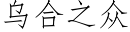 烏合之衆 (仿宋矢量字庫)