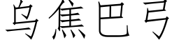 烏焦巴弓 (仿宋矢量字庫)