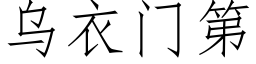 乌衣门第 (仿宋矢量字库)