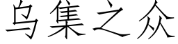 烏集之衆 (仿宋矢量字庫)