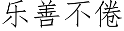 乐善不倦 (仿宋矢量字库)