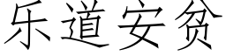 樂道安貧 (仿宋矢量字庫)