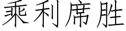 乘利席勝 (仿宋矢量字庫)