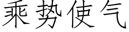 乘勢使氣 (仿宋矢量字庫)