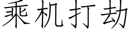 乘机打劫 (仿宋矢量字库)