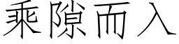 乘隙而入 (仿宋矢量字庫)