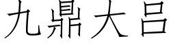 九鼎大吕 (仿宋矢量字库)