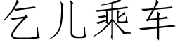 乞儿乘车 (仿宋矢量字库)