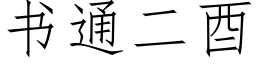 书通二酉 (仿宋矢量字库)