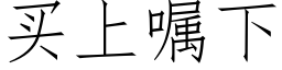 買上囑下 (仿宋矢量字庫)