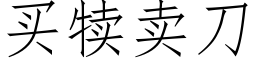 买犊卖刀 (仿宋矢量字库)