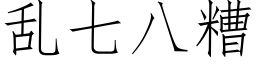 乱七八糟 (仿宋矢量字库)