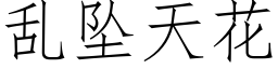 亂墜天花 (仿宋矢量字庫)