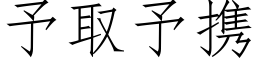 予取予携 (仿宋矢量字库)