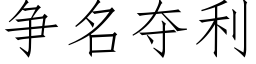 争名夺利 (仿宋矢量字库)