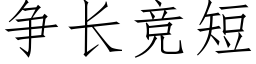 争长竞短 (仿宋矢量字库)