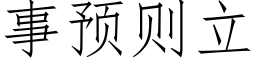 事预则立 (仿宋矢量字库)