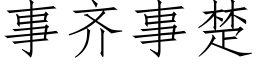 事齐事楚 (仿宋矢量字库)