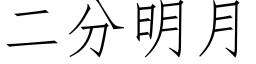 二分明月 (仿宋矢量字庫)