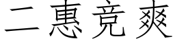 二惠競爽 (仿宋矢量字庫)