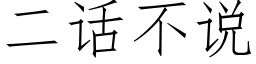 二話不說 (仿宋矢量字庫)