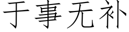 于事無補 (仿宋矢量字庫)