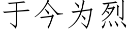 于今为烈 (仿宋矢量字库)