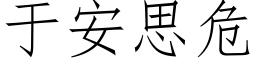 于安思危 (仿宋矢量字庫)