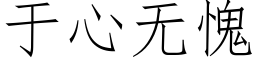 于心無愧 (仿宋矢量字庫)